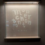 日比谷 モンシェルトントン - 