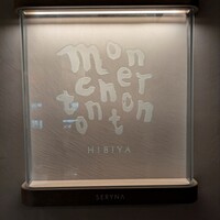 日比谷 モンシェルトントン - 