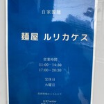 麺屋 ルリカケス - 