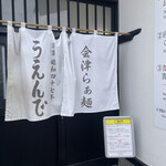 うえんで 山鹿店 - 