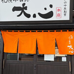 札幌らーめん 大心 - 