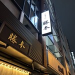 中華そば 勝本 - 