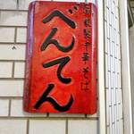 中華そば べんてん - 看板