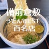 本格手打ちうどん とも作