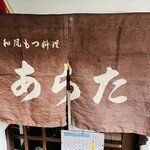 和風もつ料理 あらた - 