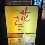 御食事処　花さんご - 