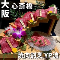 焼肉割烹 YP流 西心斎橋店 - 