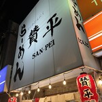 らーめん 賛平 - 