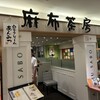 麻布茶房 東急百貨店 たまプラーザ店