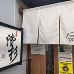 ラーメン階杉 - 