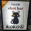 shot bar kokoん