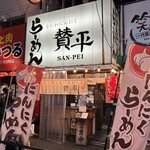 らーめん 賛平 - 