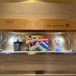 京天ぷら 祇園八坂 圓堂 Endo Hankyu Prime - 