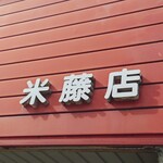 ベーカリー米藤 - 