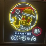 だいちゃん 船橋本店 - 