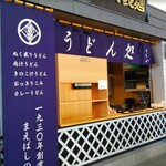 温井製麺 うどん処 ぬくい - 