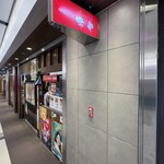 Kushiage Dokoro Mikushi