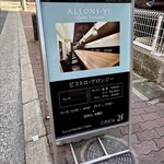 ビストロ・アロンジー - 