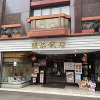廣東飯店 - 