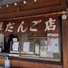 陣屋だんご店