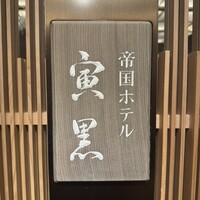 帝国ホテル 寅黒 - 