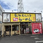博多長浜ラーメン 夢街道 - 
