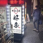 中国酒菜 好来 - 