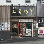 麺屋 三男坊 - 