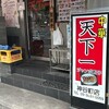 天下一 神谷町店