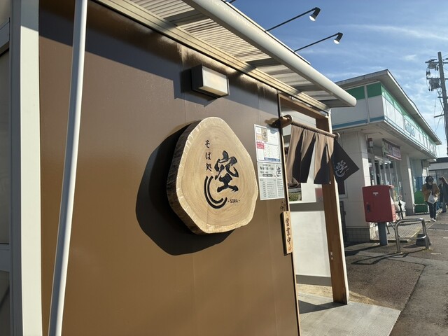 そば処 空（sora） - 会津若松（そば）