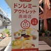 ドンレミーアウトレット 高崎店