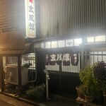 玄風館 千代店 - 