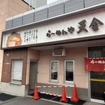 らーめんや天金 - 