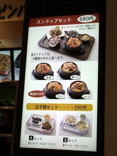 チャンチ - スンドゥブセット６８０円です。単品は５００円のようです。スンドウブは４種類の中から選べるようですね。