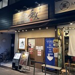 麺屋 和人 - 