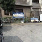 大沼飯店 - 充実した駐車場