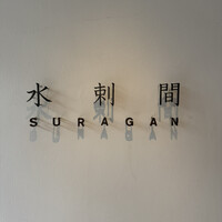 水剌間 恵比寿本店 - 