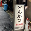 とん八亭