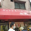 ぎょうざ専門店 赤萬 三宮店