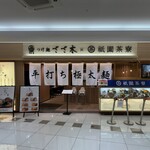 つけ麺ささ木×祇園茶寮 - 店舗