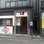 居酒屋にご - 