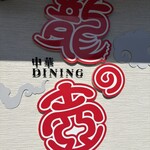 中華ダイニング 龍の壺 - 
