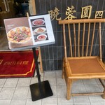 暁蓉園 四川料理 - 