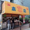 やまちゃん 本店