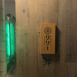 炭火焼き リリー - 