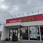 七代目武道家 - 