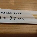 能登直送鮮魚 地酒とカワハギ きまっし 南八幡店 - ｢きまっし｣さんの箸袋です。