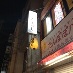 能登直送鮮魚 地酒とカワハギ きまっし 南八幡店 - お店は2階にあります。向かいには｢亀戸ホルモン 本八幡店｣があります。