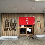 うなぎ柚月 - 