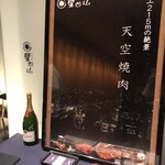 天空焼肉 星遊山 - 